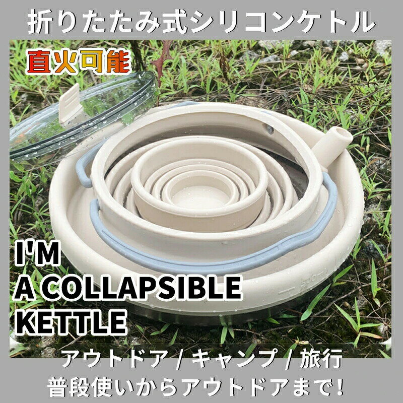 ケトル シリコンケトル 折りたたみ 折り畳み 折りたたみケトル アウトドア キャン...