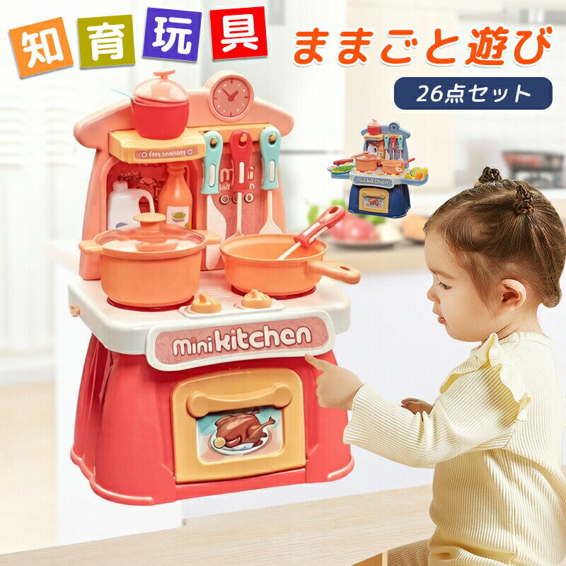 ままごと遊び キッチンセット台所 ままごとセット 26点セット 収納可 リアル料理音 ままごとおもちゃ ごっこ遊び クッキングトイ 知育玩具 おもちゃ 組立式 鍋 お皿 フライパン フライ返し ママゴト 食器
