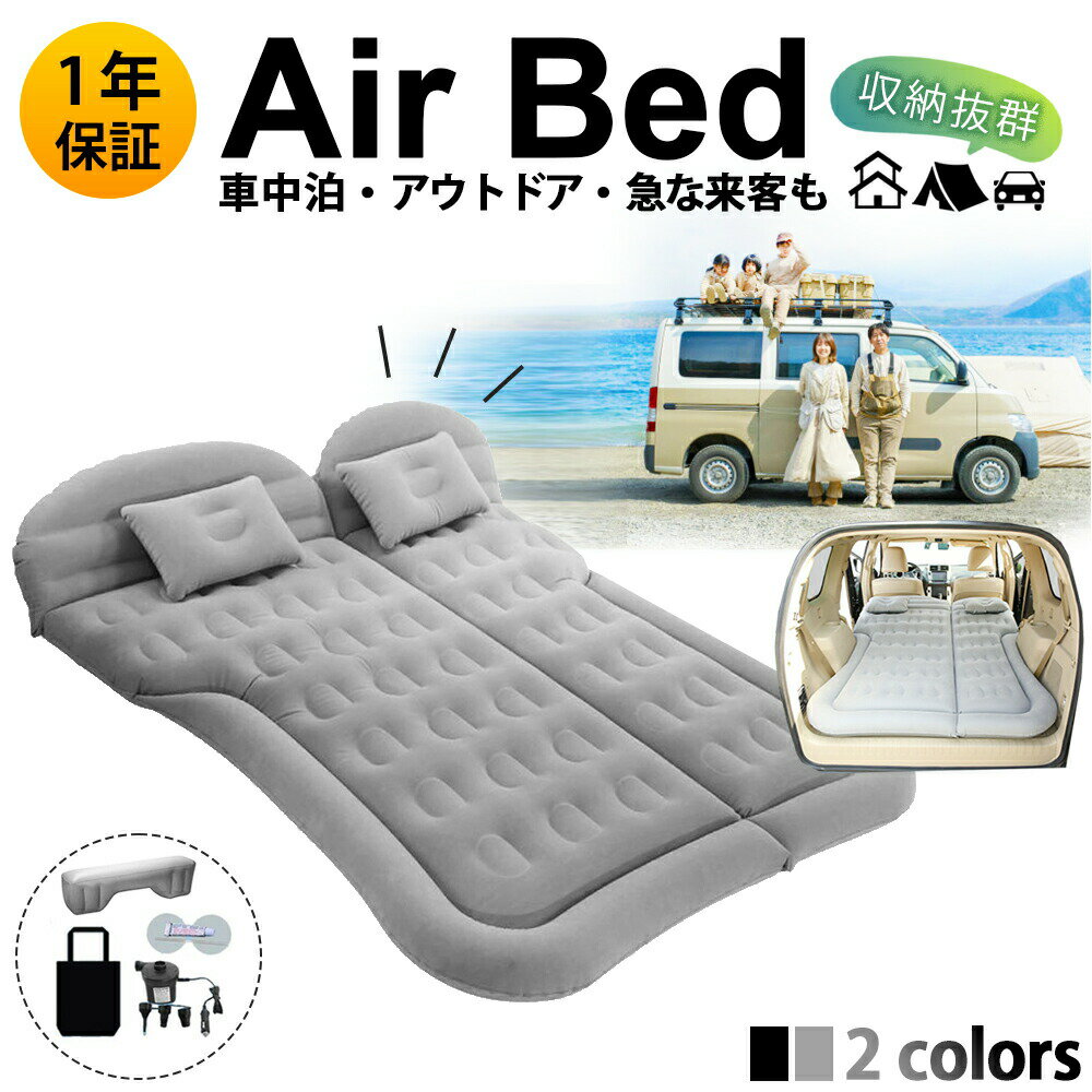 【買い物マラソン最大300円OFF】車中泊マット エアーベッド 後部座席 仮眠 キャンプ 車中泊 ベッド エアーマット 車載 旅行用 屋外用 ベッドキット キャンプ用品 快適空間 電動ポンプ付属 速いインフレーション SUV MPV車用 グレー