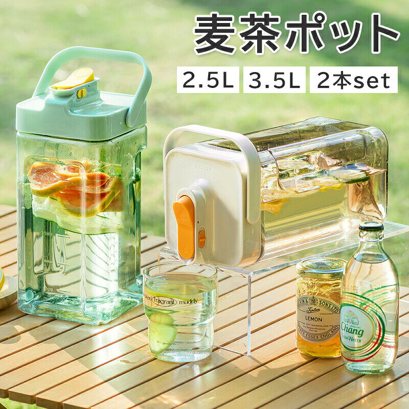 【2タイプ選べる】麦茶ポット お茶ポット 冷水筒 横置き 縦置き 手持ち 3.5リットル 2.3l 3.5L 洗いやすい ロック付き お茶入れ お茶 お茶ボトル プラスチック 耐熱 ボトル おしゃれ 水タンク 水筒 ミニウォーターサーバー 冷蔵庫 ハンドル付き 目盛り付き 広口 家庭 お店用