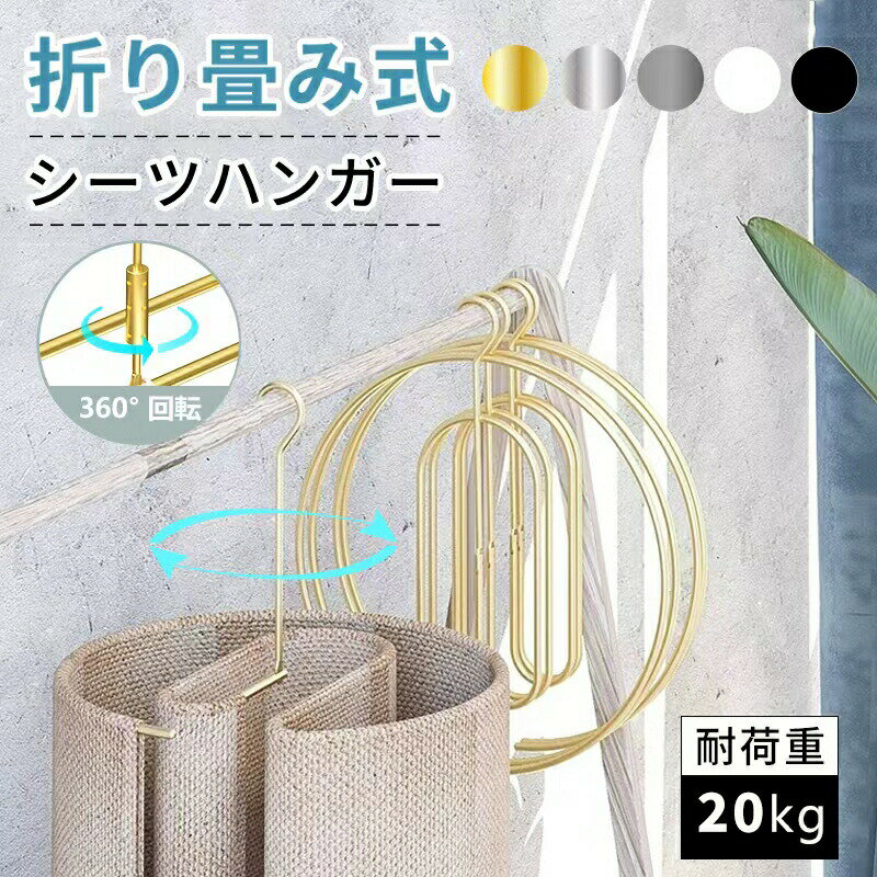 メーカー希望小売価格はメーカーサイトに基づいて掲載しています メーカー希望小売価格はメーカーサイトに基づいて掲載しています メーカー希望小売価格はメーカーサイトに基づいて掲載しています メーカー希望小売価格はメーカーサイトに基づいて掲載しています 商品情報商品詳細直径：約44cm&nbsp;重さ：約470g&nbsp;材質：アルミニウム合金&nbsp;耐荷重：20kgカラーシルバー グレー ゴールド ブラック ホワイト商品紹介バスタオルやシーツやカバーなど 大きな洗濯物を干すとき困ったことありませんか？&nbsp;スパイラル 状に通すことで 大きなシーツも コンパクト に。 部屋干し もお任せください！&nbsp;生地と生地が引っ付かないので 通気性 が良く乾きやすい&nbsp;耐荷重 も20kgで 水を含んで重くなったシーツも安心して干せます 使わないときは折りたたんでコンパクトに収納！&nbsp;フックは360回転するので、 日に当たる面を自由に変えて乾燥効率UP！&nbsp;アルミニウム合金製でサビにも強いので 外で干すときも安心です。