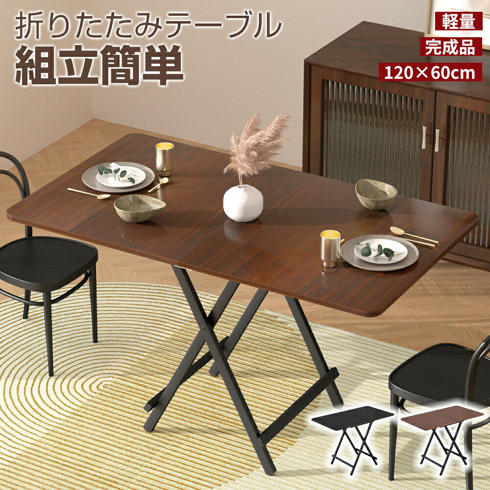 商品仕様 商品名：折り畳み式テーブル カラー：ブラウン、ブラック 組み立てサイズ（約）：幅120cm×奥行60cm×高さ74cm 梱包重量：約9.7kg（梱包材料重量：0.5kg）特徴 インテリア性の高いダイニングテーブル、スペースと作業面のバランスを考えた設計。 シンプルなデザインで、パソコンデスクとしてはもちろんダイニングデスクとしても便利です。 天板は汚れにくい丈夫な合成樹脂化粧繊維板を採用しています。雑巾一拭きでいつでも清潔に保てます。 使わない時は折りたたんで収納できる便利な折りたたみテーブルです。 脚部にキャップが付き、床へ傷が付くことを防ぎます。また、完成品でのお届けなので、わずらわしい組み立て作業は無く、届いたらすぐにお使い頂けます。 テーブルを広げる方法 (1)折り畳み状態 (2)両手で天板の両端をつかみ、外側に引きます。 (3)両手で天板の両端をつかみ、水平を保ちながら両端の天板を内側へ押し込みます。 (4)完了！ 開閉時には、手や指を挟まないように十分注意してください。セット内容 120cmテーブル×1（椅子は付属しておりません。別売りください。）注意事項 変色変形を防ぐため、設置場所は高温多湿となる場所を避けてください。 カメラ光線の加減で実物と色が多少異なる場合がございます。予めご了承ください。