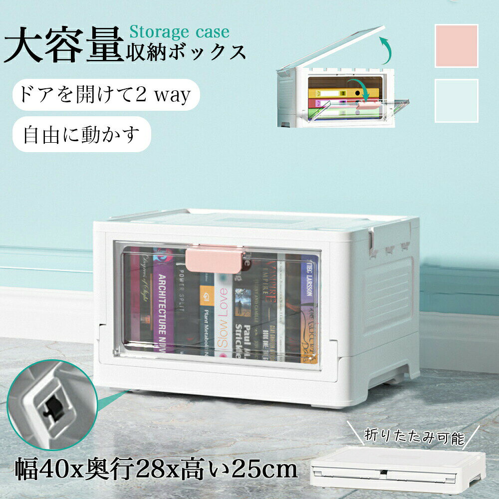 商品情報商品サイズ幅40cm 奥行28cm 高さ25cm商品カラーホワイト×ピンク ホワイト×ブルー素材プラスチック商品特徴：折りたたみ式: 使わないときはコンパクトに折りたたんで収納でき、スペースを有効に活用できます。前開き扉付き: 前面に扉が付いており、ケースを積み重ねた状態でも中身を簡単に取り出せます。キャスター付き: キャスターが付いているため、重いものを入れても簡単に移動が可能です。積み重ね可能: 溝があるため、複数のボックスを安定して積み重ねられ、限られたスペースを有効に活用できます。プラスチック製でおしゃれ: 耐久性のあるプラスチック素材を使用しており、現代のインテリアにも調和するおしゃれなデザインです。中身が見えるデザイン: 透明な部分があるため、中に何が入っているか一目で確認でき、物を探す手間が省けます。多目的使用: おもちゃ、衣装、小物の整理に最適です。衣替えの際にも便利に使えます。この収納ボックスは、家庭内のさまざまな整理整頓のニーズを満たし、スタイリッシュで機能的な収納ソリューションを提供します。注意事項：サイズの計測の仕方より多少の誤差が生じる場合がございます。予めご了承ください。 お使いのモニター設定、お部屋の照明、等により実際の商品と若干異なる場合がございますので予めご了承ください。