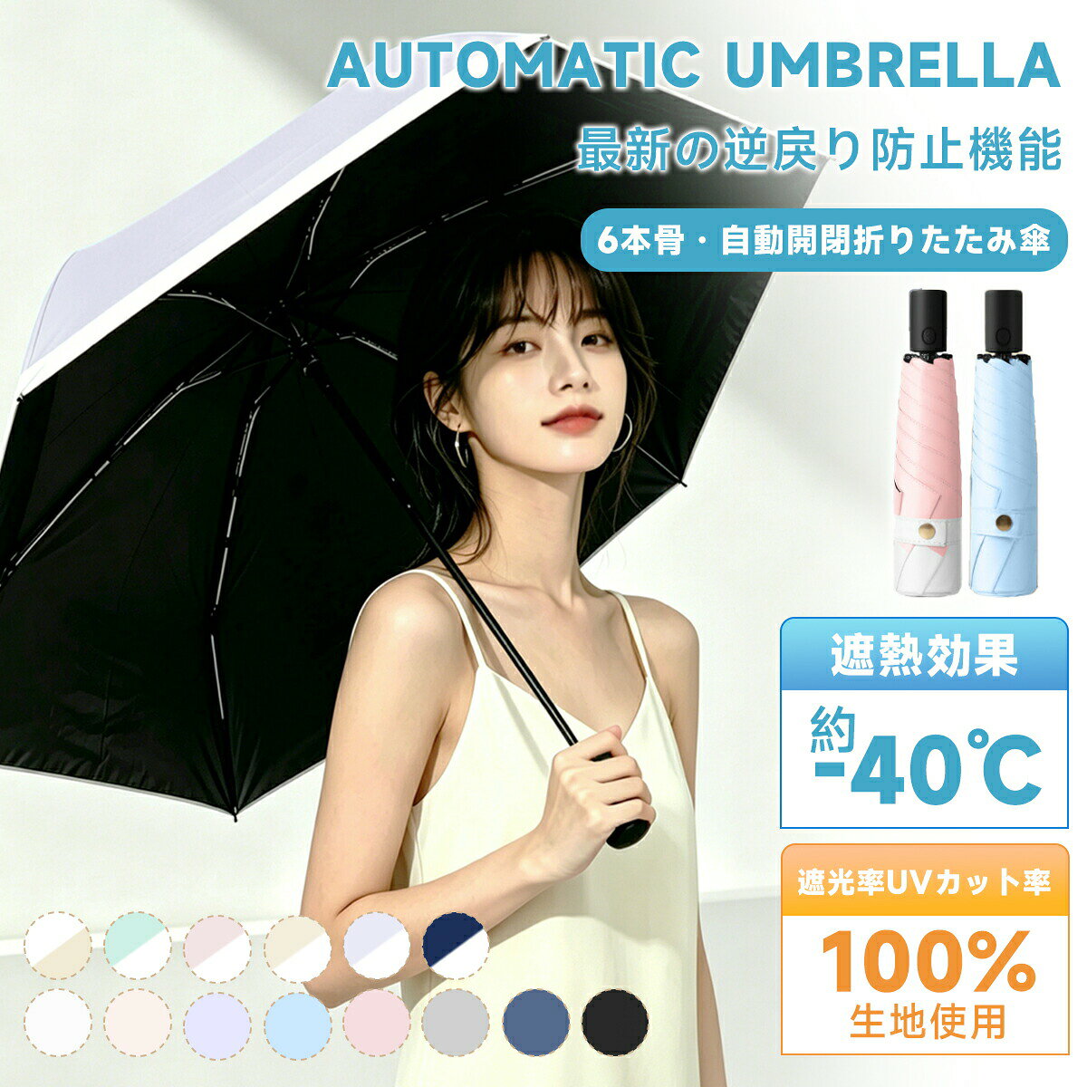 メーカー希望小売価格はメーカーサイトに基づいて掲載しています メーカー希望小売価格はメーカーサイトに基づいて掲載しています メーカー希望小売価格はメーカーサイトに基づいて掲載しています メーカー希望小売価格はメーカーサイトに基づいて掲載しています 商品名日傘 折りたたみ 完全 遮光 晴雨兼用 軽量商品説明【コンパクト、軽量、頑丈】多機能ながら、わずか約225gの超軽量設計。傘のフレームには軽くて丈夫なグラスファイバー素材を採用し、風に強くしなやかな構造を実現しました。一般的な自動開閉傘の「重い」というイメージを覆す、驚くほど軽快で快適な使い心地を実感できます。&nbsp;【完全遮光＆日焼け止め】高密度傘生地と厚い黒ノリコーティングを採用して、UPF50+、UVカット率100％、完全遮光、効果的に日焼け止めすることができます。真夏の強い日差しを遮り、紫外線からしっかり肌を守り、日焼け防止、熱い日差しの中でも涼しく過ごせます。&nbsp;【晴雨兼用＆超撥水性】新型380 T防水織物生地を採用し、特別な加工により、出色の撥水性能を実現しました。使用後に軽く振るだけで傘が乾きます。また、内側は多層コーティング処理が施されており、紫外線を効果的にカットしますので、日よけとしてもご利用いただけます。【ワンタッチ自動開閉】片手でサッと使える自動開閉機能を搭載。ボタンひとつで「開く」も「閉じる」も完了するため、荷物が多い時や車の乗り降り、電車の乗降時にもスムーズに扱えます。傘の開閉に手間取らないので、雨の日のストレスを大幅に軽減します。&nbsp;【逆戻り防止機能で安心設計】 自動開閉傘にありがちな「骨の逆戻り」や「バネの飛び出し」を防ぐ、逆戻り防止機能（リバウンドガード）を搭載。使うたびに不意に骨が飛び出したり、指を挟んだりする心配を減らした安心設計です。細部まで配慮された構造が、どなたでも安全にスムーズに使えるようサポートし、毎日の使用をより快適にします。&nbsp;【強風にも強い丈夫なフレーム】折りたたみ傘 軽量丈夫な構造で、強風時でも安心。高強度骨組みで反り返っても元通り。晴雨兼用 折りたたみ傘として、毎日の通勤お出かけの頼れる相棒になります。 本製品は晴雨兼用傘ですが、日傘としてのご使用を主としております。激しい雨や長時間の雨傘として使用した場合、 雨漏や色落ちの原因となる恐れがありますので、ご注意ください。サイズ弧：104cm直径：91cm本体重量約225gカラー14カラー選べる材質傘布：30D NC布(ナイロン生地に特殊コーティング) 傘骨：アルミニウム合金＋ガラス繊維（グラスファイバー）傘骨6本骨