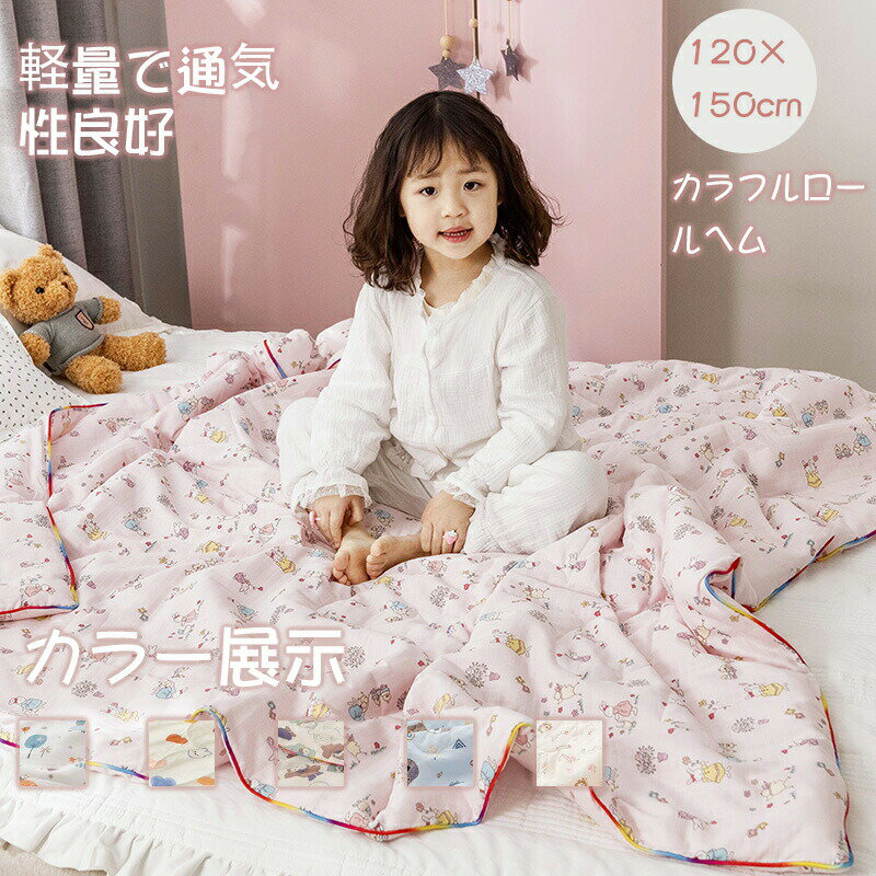 商品情報【セット内容】掛け布団【サイズ】120x150cm/150x200cm【商品について】可愛い柄いっぱいつき！ 軽くてふかふか柔らかい、お肌に優しい 暑い夏にひんやり心地いい接触冷感素材。 万が一汚れても大丈夫です！ご自宅で洗えるからいつも清潔！ 気軽に洗えて、乾きやすいから、夏のお手入れも楽々。&nbsp;お手入れ方法： 40以下の水温で、洗濯ネットに入れて洗濯してください。 漂白剤蛍光増白剤のご使用はお避けください。 濃い色のものと一緒のお洗濯にもお避け下さい。【注意事項】商品写真はできる限り実物の色に近づけるよう加工しておりますが、お客様のお使いのモニター設定、お部屋の照明等により実際の商品と色味が異なる場合がございます。&nbsp;サイズは平置き計測となっておりますので、多少の誤差が生じる場合がございます。 万が一商品に不具合がある場合は、無償交換返金は可能です。