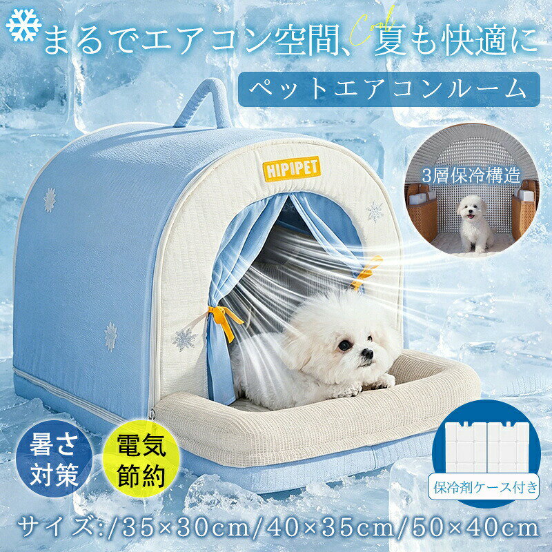 ペットハウス 犬 猫 ペットベッド ペットエアコンルーム ひんやり 冷感 夏用 クール 冷房 涼感 保冷剤 省エネ 猫ハウス 犬ハウス ドーム型