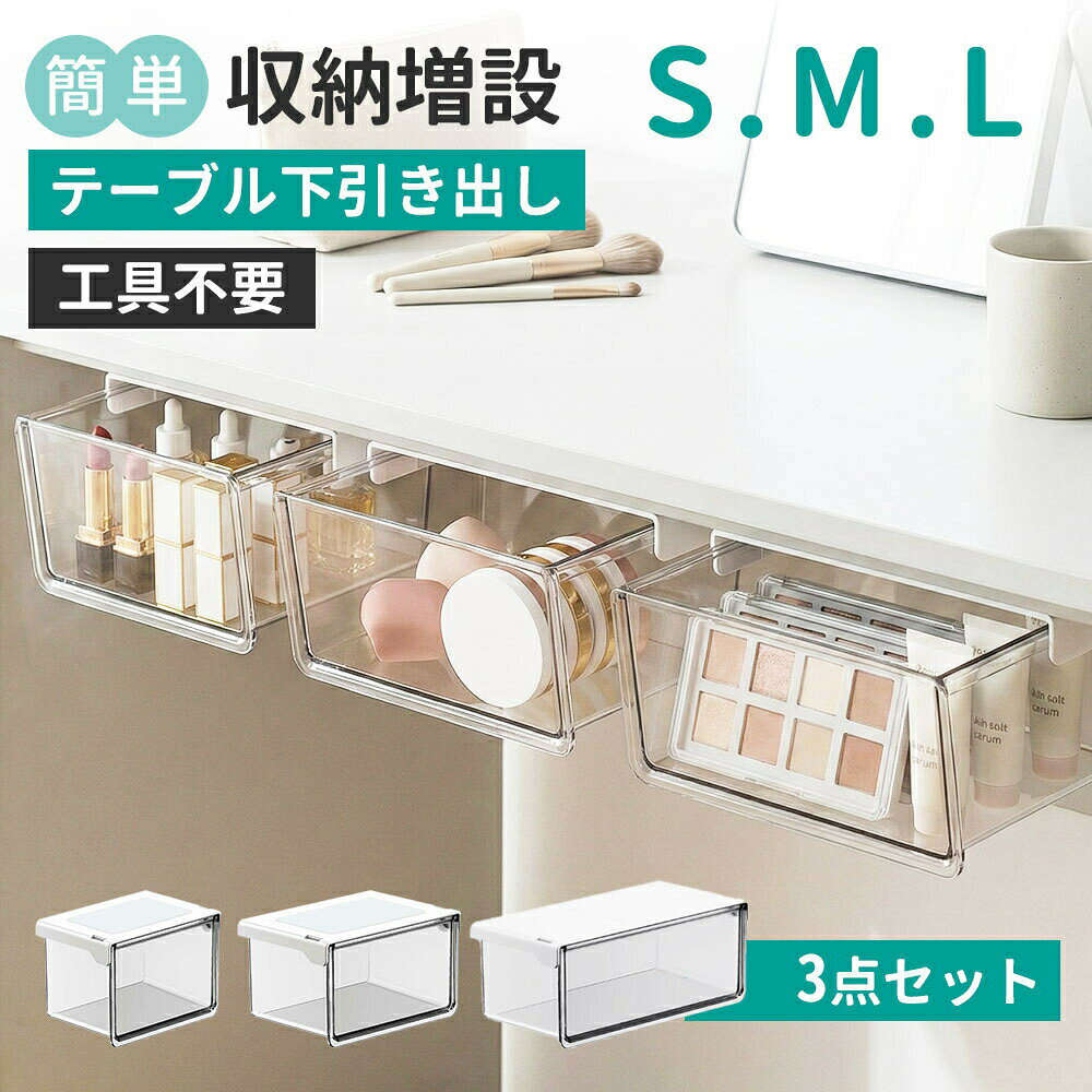 S/M/L 3個セット 収納ボックス 引き出し式 テーブル下 収納ボックス すっきり バスルーム 強力両面テープ ワイドオープン 透明 PET 小物整理 コスメ収納 取り付け式引き出し 洗面所・キッチン・オフィス対応 化粧品収納