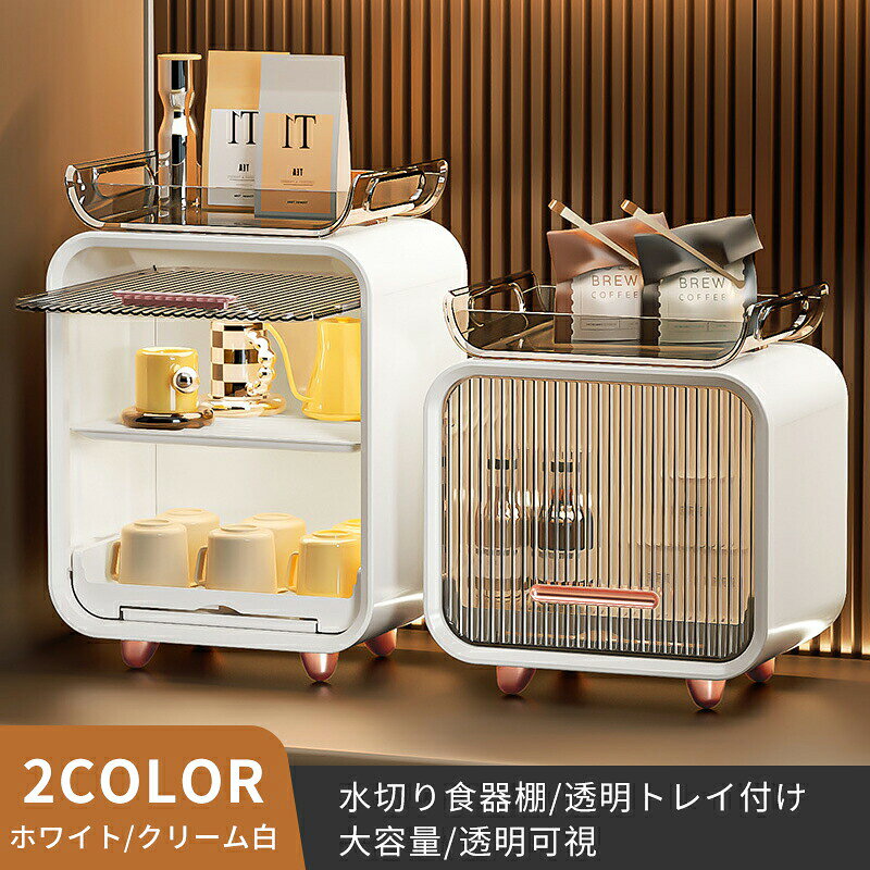 食器棚 食器水切りラック 収納 ケース 台所 カップボード シンク トレー付 取り外し可能 味料ボトル収納ボックス 食器 物置棚 大容量 蓋付き キッチンラック 多様 清潔感 豪華感 密封性 密封容器 防虫 防塵 取付簡単 おしゃれ ホワイト クリーム白 grk24-10022864 GRK パッケージ画像