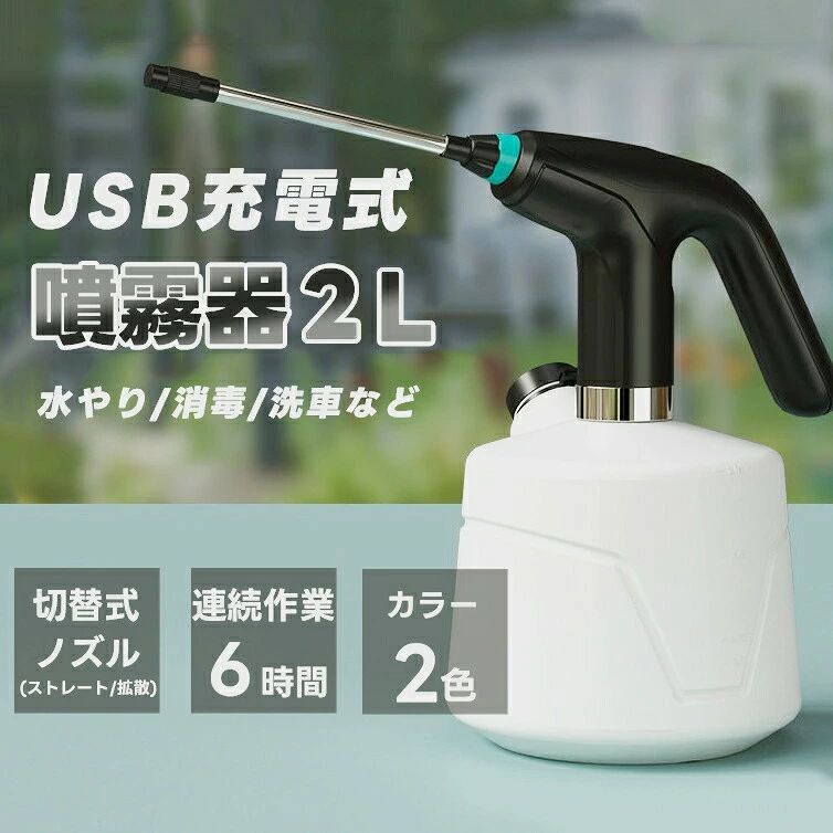 メーカー希望小売価格はメーカーサイトに基づいて掲載しています メーカー希望小売価格はメーカーサイトに基づいて掲載しています メーカー希望小売価格はメーカーサイトに基づいて掲載しています メーカー希望小売価格はメーカーサイトに基づいて掲載しています 霧吹き：先端のノズルを時計回に回転させれば噴霧水流を直線状→霧状に調整可能です。逆時計回りに回転させれば、戻ります。園芸、農薬散布、掃除、部屋湿度調整、洗車に活躍できます。程度の使用すれば1ヶ月が使えます。上部の表面に電池量が表示され、確認が便利で使いやすい。ボトルは高品質のHDPE素材できており、酸やアルカリに対して優れた耐性があります。水以外に薬剤等を一緒に入れて溶液を作ることも可能です。延長ポール：22cmの延長ポール付きで、高所や狭い場所に生育する植物にも対応（注：延長ポールは金属製ですので、強力な除菌剤を噴霧する際には使用しないでください）程度の使用すれば1ヶ月が使えます。上部の表面に電池量が表示され、確認が便利で使いやすい。USB充電噴霧器 :1200mAhリチウム電池、USB充電でフル充電は約3〜5時間がかかります。フル充電すると4〜6時間の連続使用が可能です。毎回10分程度の使用すれば1ヶ月が使えます。上部の表面に電池量が表示され、確認が便利で使いやすい。