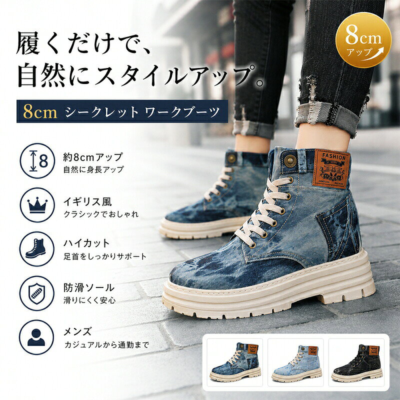 履くだけで、印象が変わる。自然に約8cmスタイルアップ。身長も、コーデも、自信もアップ。秋冬の足元を、もっと力強く。雨の日も頼れるシークレットブーツ。大人のスタイルアップを足元から。履くだけで自然に約8cmスタイルアップできる、メンズシークレットワークブーツです。厚みのあるアウトソールとシークレットインソールを組み合わせ、外から目立ちにくい自然なスタイルアップを実現。脚をすっきり長く見せたい方や、普段のコーディネートに自信をプラスしたい方におすすめです。ハイカット設計が足首をしっかり包み込み、安定感のある履き心地をサポート。凹凸のある防滑アウトソールを採用しているため、雨の日の街歩きや秋冬のアウトドアシーンにも活躍します。ワークブーツらしい存在感のあるデザインで、デニム、カーゴパンツ、カジュアルパンツなど幅広いスタイルと相性抜群。通勤通学旅行キャンプハイキングなど、日常からレジャーまで幅広くお使いいただけます。大きいサイズも展開しており、自分に合ったサイズを選びやすいのもポイントです。