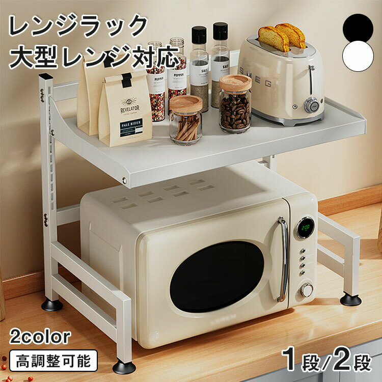 レンジラック 上に置く 高さ調節 レンジ上ラック キッチンラック レンジ台 レンジ棚 レンジ 炊飯器 ラック キッチン収納 1段 電子レンジ トースター 炊飯器 ラック レンジ置台 伸縮レンジラック レンジ棚 レンジボード 卓上 棚 カウンター上 収納 調味