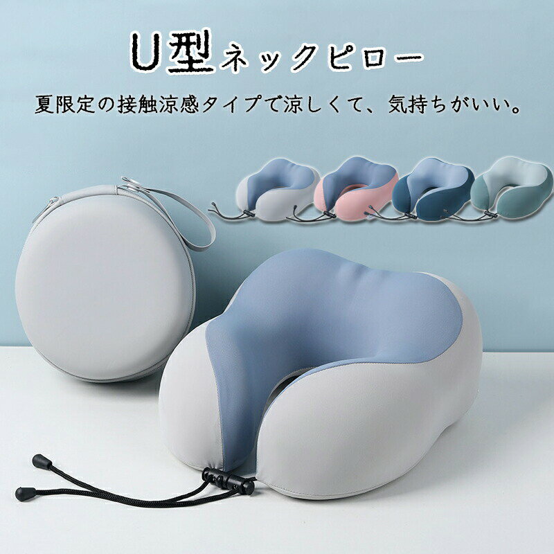 冷感 旅行 涼感 ネックピロー 収納ケース付き 洗えるカバー付き 新幹線 低反発枕 枕 電車 首枕 オフィス 仕事 まくら ネックピロー 涼..