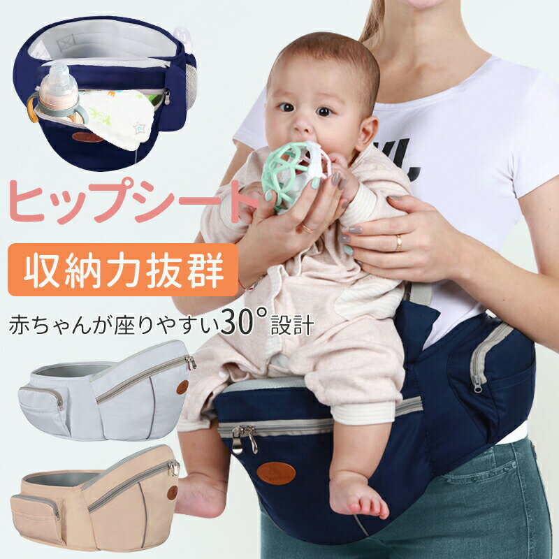 ＼今週の目玉セール！／人気アイテムがお得に買えるチャンス商品説明収納付ヒップシート赤ちゃんを座らせて抱っこできるヒップシート。ウエストベルトタイプで着脱が簡単。赤ちゃんの体重を支え、パパ、ママの腰、腕、肩への負担をサポートします。ベビーカーから降ろして抱き上げたい時、短時間のお出かけ、赤ちゃんがぐずった時など、さまざまなシーンで活躍できます。収納力抜群のヒップシートポケットヒップシート部分に収納を設置しました。おむつ、タオル、おしりふき、おもちゃ、おやつなど赤ちゃんとのお出かけに必要なものを収納できます。サイドのオープンポケットには哺乳瓶などすぐに取り出したいものを、ファスナーポケットには、スマホ、小銭入れ、カギなどを入れてお使いいだけます。赤ちゃんが座りやすい角度赤ちゃんが座りやすい30度の角度に設計しました。パパ、ママの方に自然に体を傾斜するので抱っこしやすく、赤ちゃんが安定します。お腹の中ではカエル足のような体勢で過ごしていた赤ちゃんは、生後6ヶ月頃まではカエル足にが自然。赤ちゃんに負担のないカエル足での抱っこを可能にしました。座面は滑り止め生地採用。パパも使えるシンプルなブラックカラーはシンプルなブラック。ママはもちろんのこと、パパも使えるシンプル設計。ウエスト最大115cmまでベルトで調節可能。男女兼用でお使いいただけます。商品仕様対象年齢：3ヶ月〜36ヶ月まで ウエストサイズ：約70cm〜115cmベルト調節可能 カラー：ネイビー、ベージュ、グレー 耐荷重：15kgまで 仕様：収納付ヒップシート、男女兼用キーワードヒップシート ポーチ本体 腰で支える抱っこひも 抱っこ紐 抱っこひも 腰ベルト 抱っこ 15kg だっこひも ヒップシート だっこひも ウエストポーチタイプの抱っこひも 抱っこ紐 ウエストポーチ 抱っこひも コンパクト 抱っこひも 簡単 抱っこ紐 楽 らく ベビーキャリア ヒップシートキャリア おんぶ紐 腰で支える 友達 親戚 子供 子ども こども キッズ ベビー 赤ちゃん 乳児 男の子 女の子 孫 まご 1歳 2歳 新生児 赤ちゃん ママ ベビー用品 腰痛 出産祝い ギフト 贈り物 プレゼント お祝い 誕生日プレゼント クリスマス 保育園 出産 セカンド 3歳まで ウエストポーチタイプ コンパクト ベビーキャリー 耐荷重20kgまで 前向き 収納 ポーチ 落下防止 滑り止め 横抱き 対面抱っこ 横抱っこ 前向き抱っこ 滑り止め ポーチ 収納 日本語説明書付き 取り外し簡単 人気 かわいい おしゃれ 安全 簡単 オススメ 人気 即納 手軽で簡単
