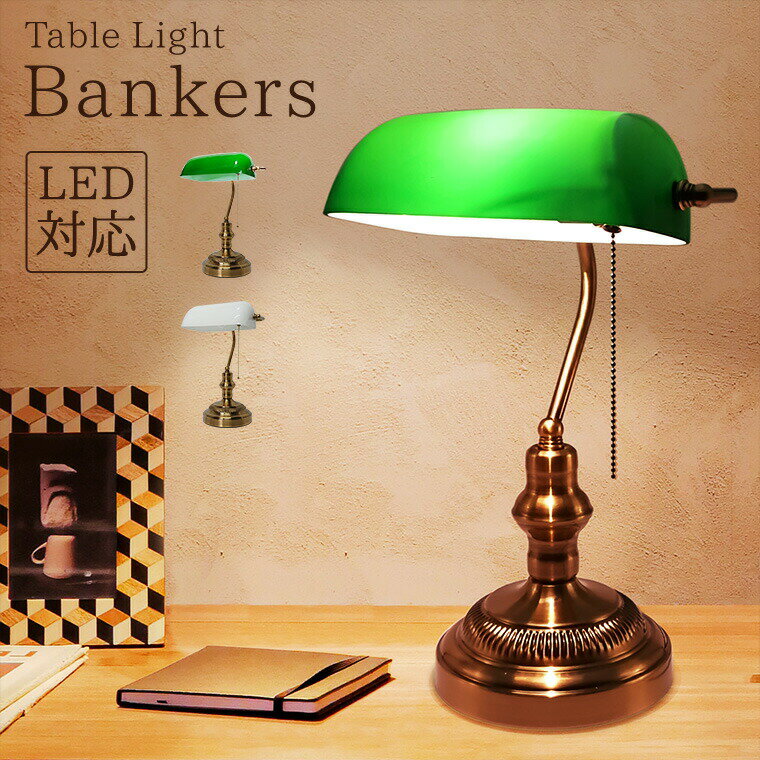 樂天商城 - バンカーズランプ バンカーズライト LED電球対応 コンセント式 グリーン テーブルランプ おしゃれ アンティーク 北欧 かわいい レトロ モダン テーブルライト デスクライト ランプ ベッドサイド
