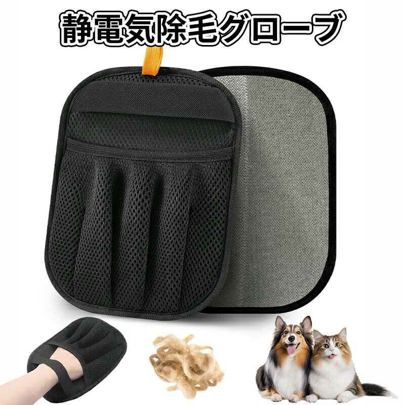 乐天商城 - 犬の毛 猫の毛 掃除 除毛ブラシ 家具 カーペット 布団用 抜け毛グローブ お手入れ簡単 痛くない らくらくブラシ 手袋 ペットグルーミンググローブ 両面ペットグルーミンググローブ 静電気除去手袋 猫 犬 抜け毛 静電気除毛手袋 五本指タイプ ソファー カーペット