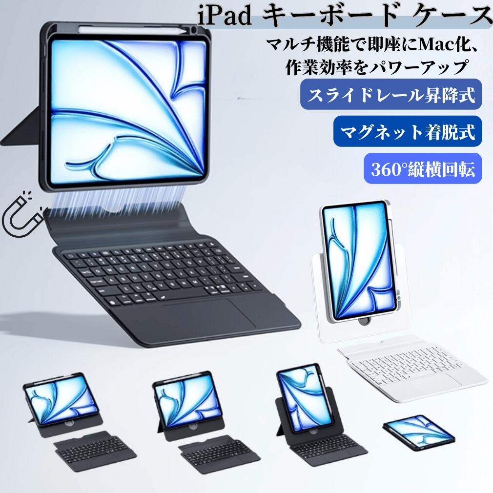 iPad キーボード ケース マジックキーボード iPad A16 第11世代 第10世代 多機種対応 ペン収納 マグネット着脱式 スライドレール昇降式 トラックパッド付き Bluetooth 多角度調節 360°縦横回転 タッチパッド バックライト 静音設計 保護 カバー スタンド 軽量