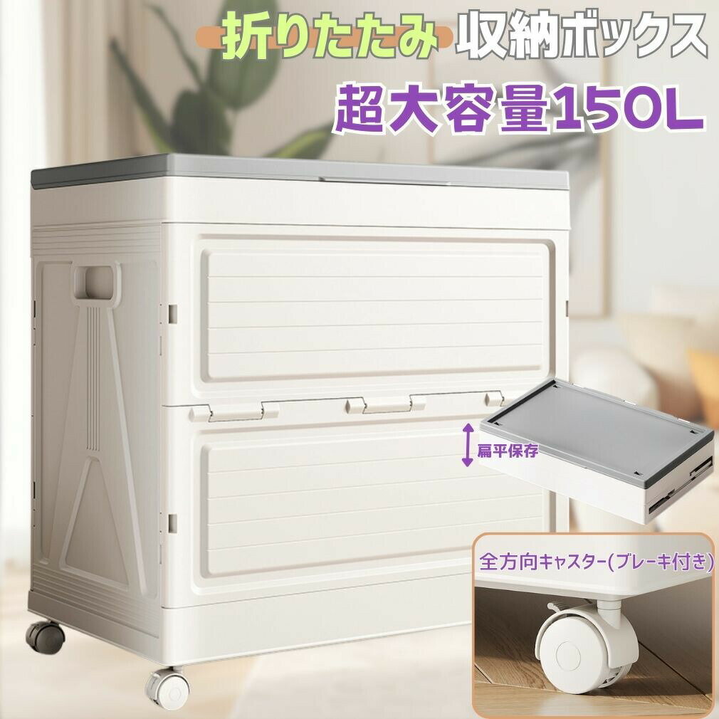 乐天商城 - 【すきま収納/防塵設計/折りたたみ可】超大容量 収納ボックス 省スペース 150L幅約40cm 収納ケース 布団 衣類 おもちゃ 整理 キャスター付き ホワイト シンプル 工具不要 簡単組み立て 重ね置き収納 簡単に清潔 おしゃれ 収納ボックス 収納 リビング 寝室 子供部屋