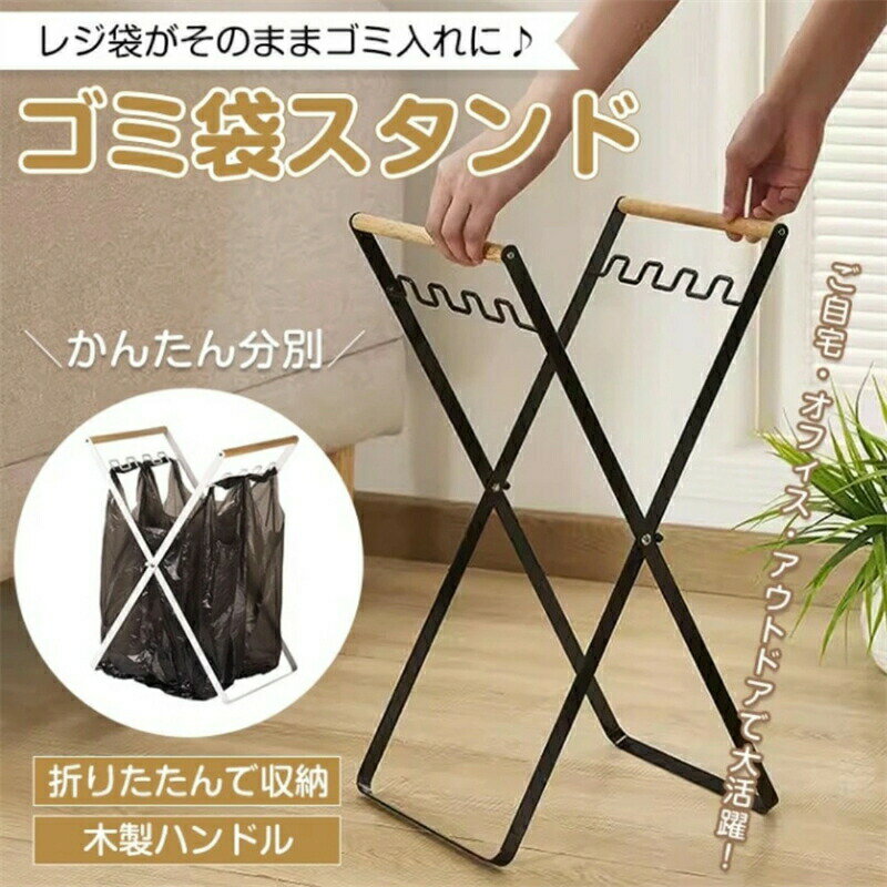 乐天商城 - 【一年間保証 耐荷重10KG】ゴミ袋スタンド キッチン レジ袋スタンドゴミ袋ハンガー X字型フレーム 木製ハンドル 折り畳み収納 ごみ箱 ゴミ袋ホルダー レジ袋ホルダー 最大4枚掛けられる キャンプ 庭のお掃除 野外