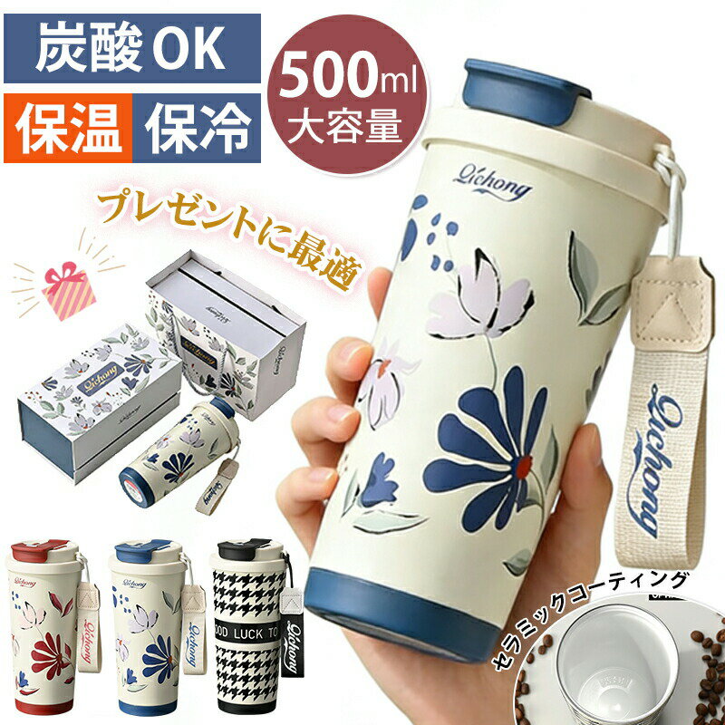 樂天商城 - 炭酸対応／ 水筒 タンブラー セラミックタンブラーコーティング マグ ボトル おしゃれ 魔法瓶 大容量 保冷 耐熱 こぼれない ストロー付き タンブラー蓋付き ストロー付き ストロー 持ち運び かわいい 保温 保冷 500ml 軽量 クリスマス 誕生日プレゼント