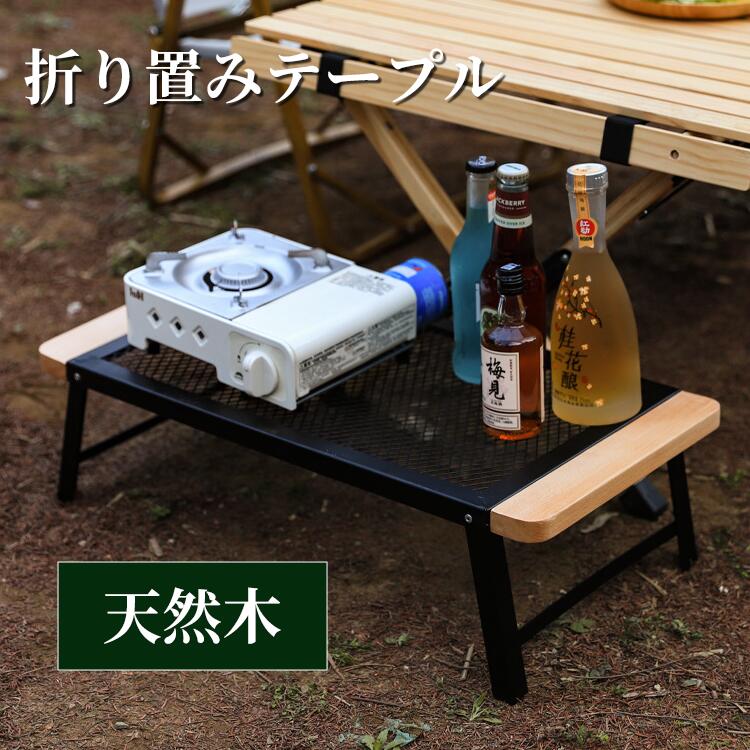 乐天商城 - 折りたたみテーブル キャンプ 木製 カーボン天板 メッシュ やけど防止 コンパクト 軽量 アウトドア セット カーボンテーブル アウトドア家具 ピクニック 収納便利 黒 メッシュテーブル BBQ 家族 バーベキュー アウトドアテーブル おしゃれ 網 車中泊