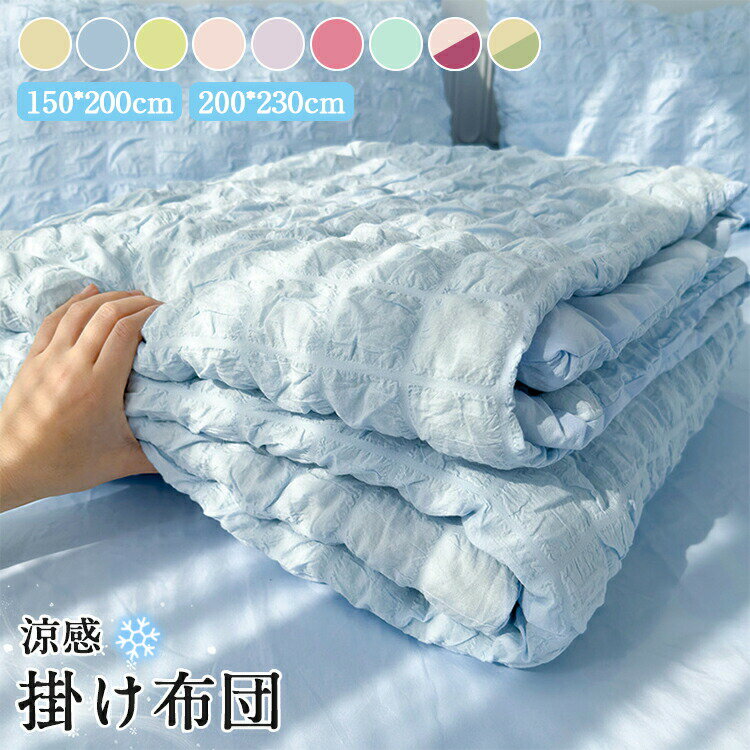 乐天商城 - 掛け布団 ひんやり涼感 バブル紗素材 布団 夏 洗える 春用 夏用 肌掛け布団 肌布団 冷感 ひんやり寝具 冷感寝具 ひんやり布団 抗菌 防臭 通気 肌触りが優しい 吸水 速乾 掛けふとん 掛ふとん 瞬間ひんやり ソフト触感