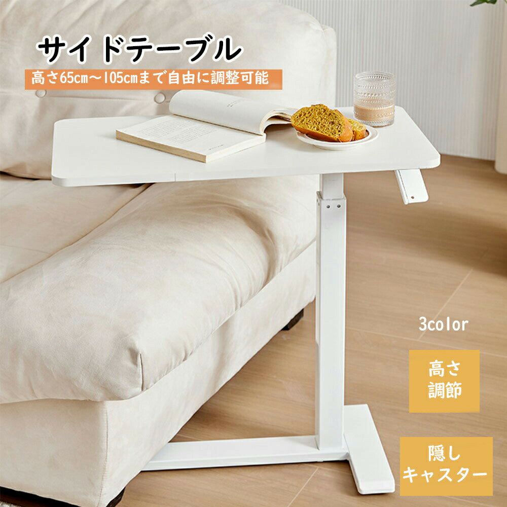 乐天商城 - 昇降 サイドテーブル キャスター付き 高さ調節 360度回転 キャスター付き 座椅子対応 昇降式テーブル 多目的 在宅ワーク テーブル 机 昇降デスク 組み立て簡単 隠しキャスター ベッドサイド 賃貸 一人暮らし 新生活