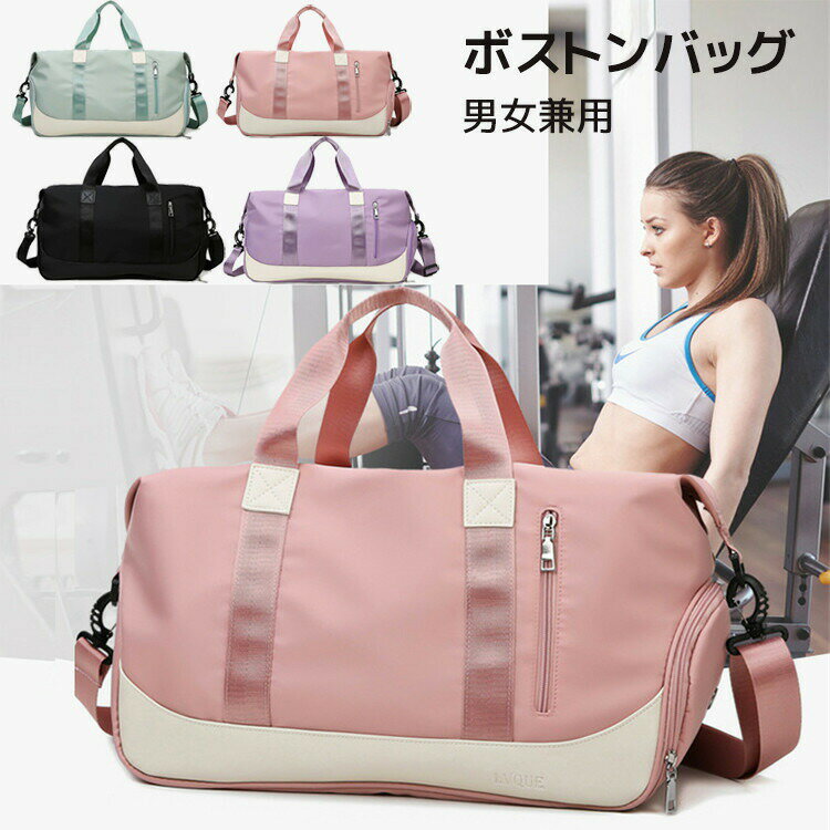 乐天商城 - ボストンバッグ トラベルバッグ 軽量 大容量 レディース メンズ 男女兼用 オシャレ 旅行バッグ 旅行カバン シューズ収納 軽い 機内持ち込み 1泊 2泊 出張 ジム スポーツ 卒業旅行 防水