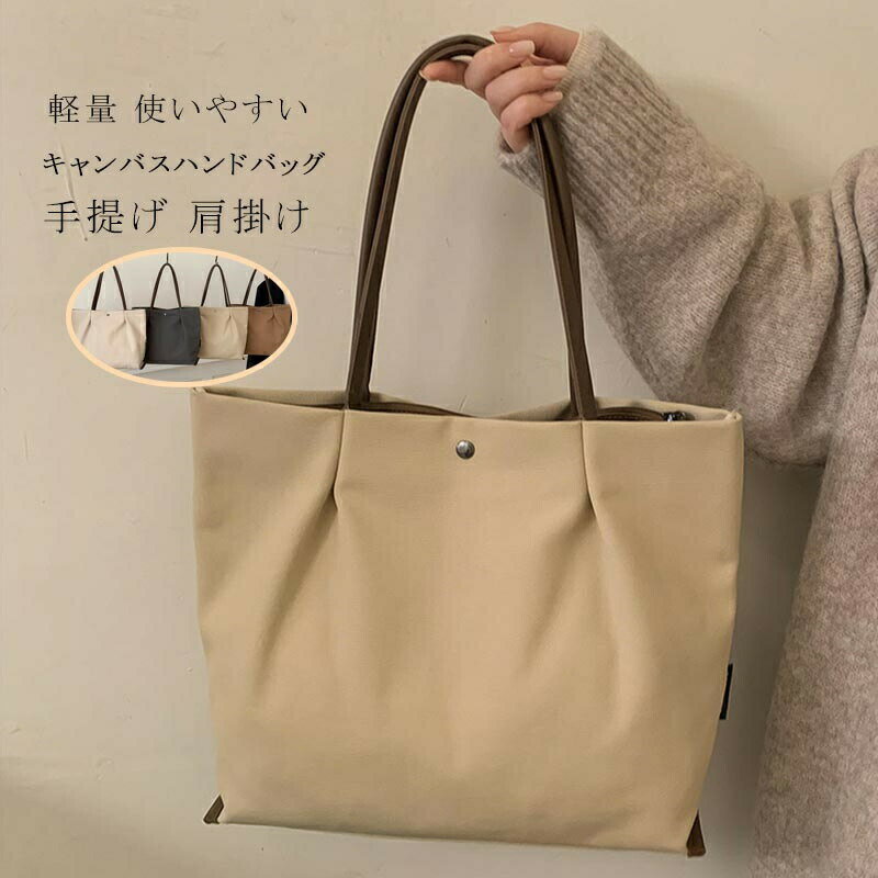 乐天商城 - トートバッグ ショルダー 軽量 ハンドバッグ キャンバス レディース 多収納 キャンバスバッグ 肩掛け 大きいサイズ バッグ シンプル 大容量 通勤バッグ 手持ち カジュアル おしゃれ 手提げ 実用的 きれいめ 無地 シンプル お出掛け 20代 30代40代50代