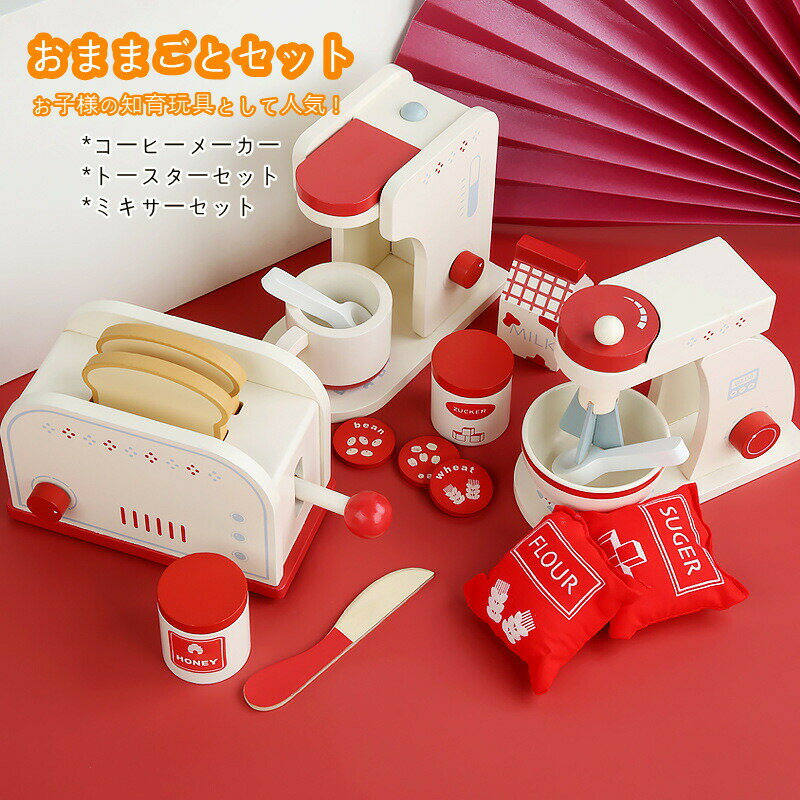乐天商城 - おままごとおもちゃ 木製 おままごとセット パーティー ティータイム キッズ 小学生 子ども 玩具 木のおもちゃ お誕生日 プレゼント入園祝い 4歳 5歳 6歳 ミキサーセット トースターセット ティーセット 知育玩具 3種類 選択