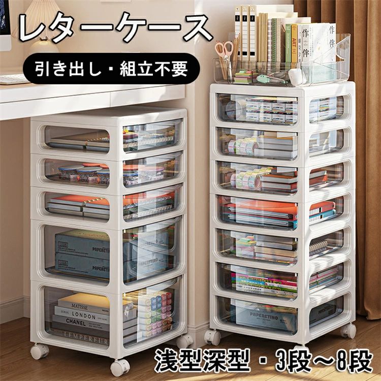 乐天商城 - レターケース 引き出し 収納ケース 書類ケース 収納ボックス 卓上卓下 小物 収納 3段〜8段 移動に便利なキャスター付き 浅型 深型 クリアタイプ デスク収納 オフィス 会社 チェスト デスク収納