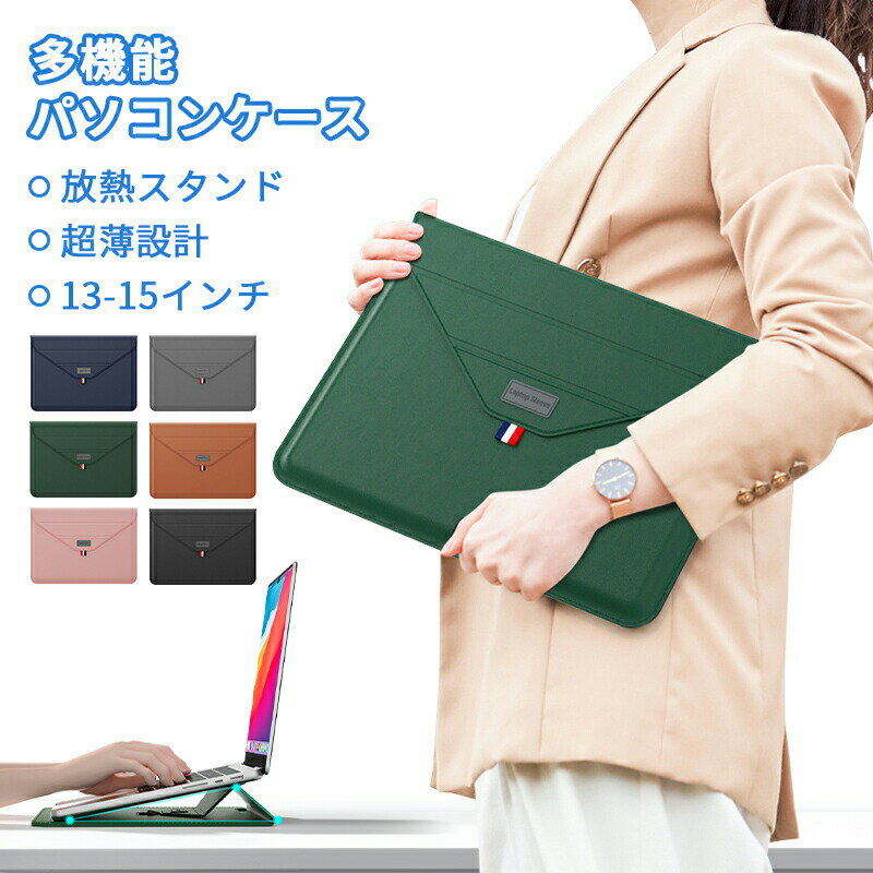 パソコンカバー 13.3インチ スタンド機能 ノートパソコン バッグ 13-15インチ PCスタンド PUレザー 薄型 薄い 軽量 撥水加工 全面保護 落下防止 手帳型 マウスパッド 電源収納 おしゃれ pcケース ビジネス 通