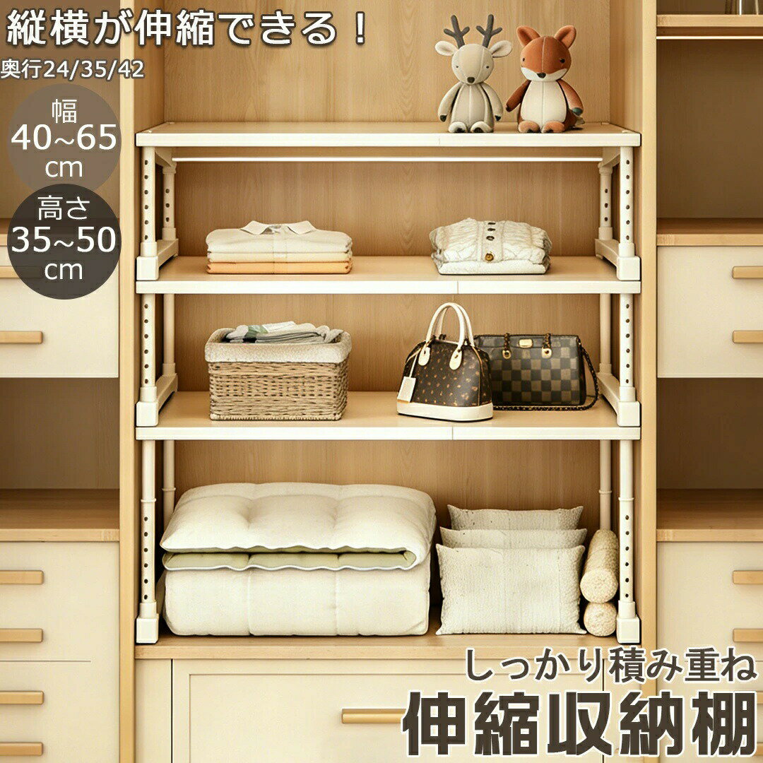 乐天商城 - 伸縮棚 積み重ね 幅・高さ調節可能 クローゼット 収納棚 押入れ整理棚 伸縮ラック 押入れ収納 ラック スチール 隙間ぴったり収納 幅40-65cm 高さ35-50cm 奥行24/35/42cm 3サイズ キッチン シンク下 省スペース 丈夫 突っ張り