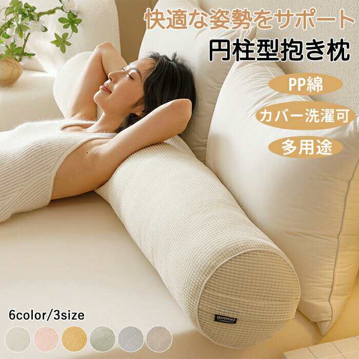 乐天商城 - 抱き枕 円柱 円柱クッション おしゃれ ロングクッション だきまくら 大きいサイズ 男女兼用 横向き寝 足枕 背もたれ クッション 多機能 ベッド ソファ 床置き 読書 お昼寝 おうち時間 癒し 変形しにくい カバー洗濯可 大判 新生活 一人暮らし