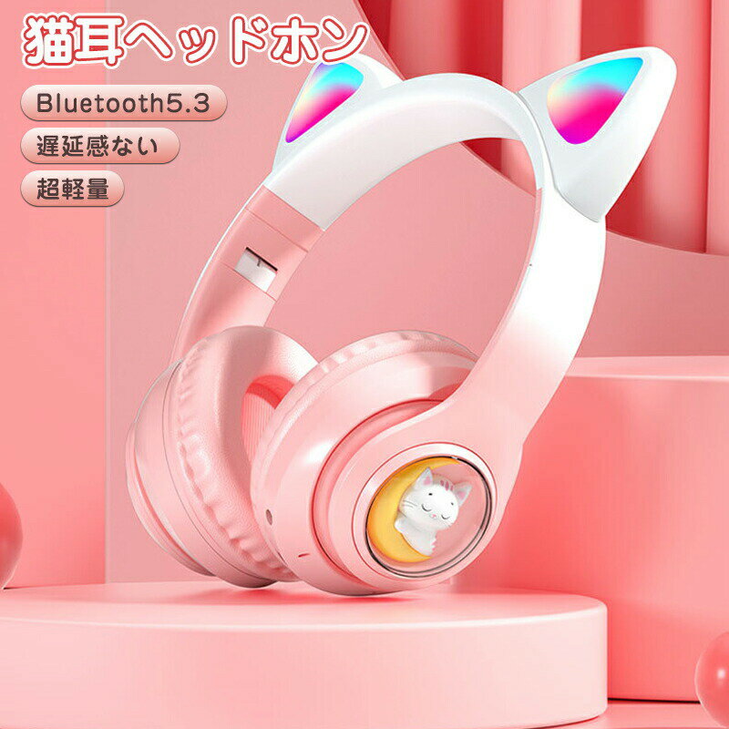 【Fashion半額オフ】猫耳ヘッドホン ヘッドホン Bluetooth5.3 有線 可愛い 猫耳ヘッドホン マイク付き 350mAh電池 子供 大人 折りたたみ式 密閉型ヘッドホン 高音質