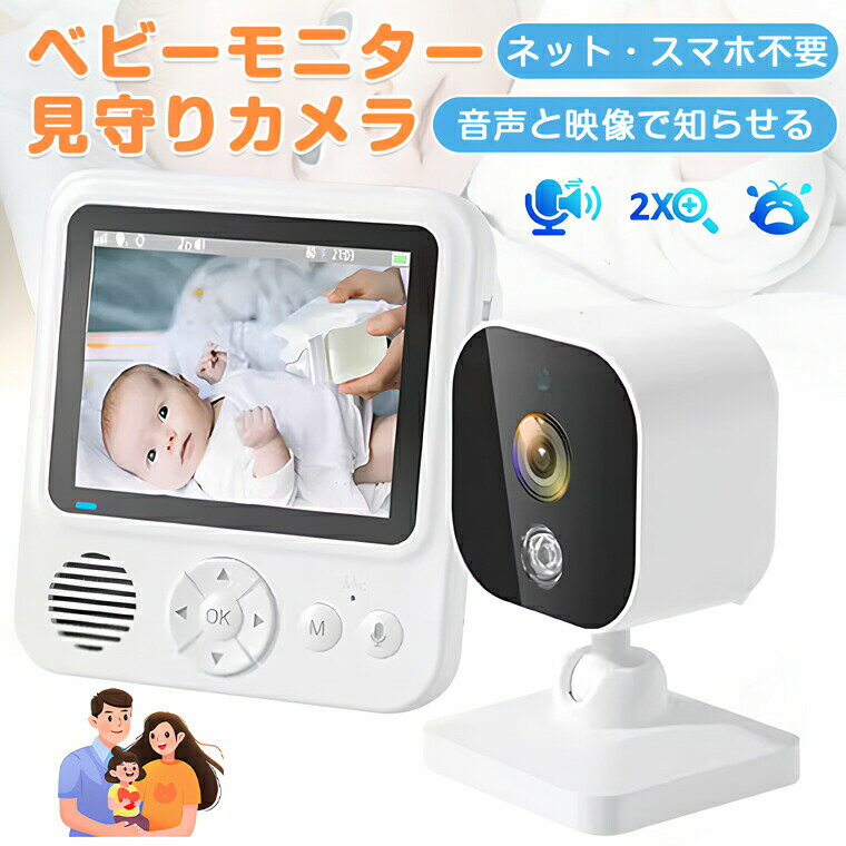 -商品ポイント- 【専用モニター付きタイプ】 カメラとモニターがセットの「専用モニター付きタイプ」は、自宅や屋内で使用するのに向いています。ワイヤレスでカメラとモニターが接続されており、電源を入れれば赤ちゃんの様子を確認可能です。専用モニタータイプのいちばんの利点は接続が簡単なこと。カメラとモニターをそれぞれ電源に挿すだけで自動的に接続し、すぐに使い始められます。 【VOX音検出&amp;双方向通話&amp;温度検知センサー】 内蔵スピーカーを備えているので、赤ちゃんが泣いたら自動で音が鳴るのもメリットです。温度検知センサー付いて、設定した温度範囲を超えたときなどにが届き、映像を確認できる仕組みです。 【子守唄が流せる便利に】 ぐずったときや夜泣きを検知したときに音楽が流れるので、離れている場所でも赤ちゃんを落ち着かせるのに役立ちます。 【赤ちゃんの監視家庭看護介護の際にも役立つ】 暗い場所で撮影が可能なため、赤ちゃんを寝かしつけたあとでも寝顔や寝相をはっきりと確認することが可能です。寝ている赤ちゃんの異変をすぐにチャックできるベビーモニター。別室で家事をしながら見守れるため、片時も目を離せない新生児期の子を持つママパパの強い味方です。モニターサイズ2.8インチ画素130万製品内容カメラ、モニター、USBケーブル注意事項撮影の為、画質等の関係上、色などが実際の商品と若干違ってしまうこともあるかもしれませんがご理解のほどご入札ください。予めご了承ください。 個人輸入される商品は、全てご注文者自身の「個人使用個人消費（日本に居住する者に寄贈される物で、当該寄贈を受ける者の個人的な使用に供される場合を含みます。）」が前提となります。第三者への譲渡転売が法令で禁止されるもの（医薬品、医薬部外品、化粧品等を含みますが、これに限られません。）もございますのでご注意下さい。 製造時期によりデザインや仕様に若干の変更がある場合がございます。予めご了承ください。