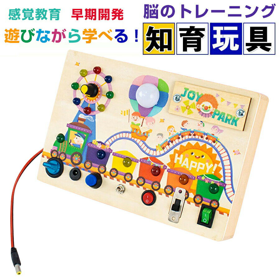 乐天商城 - モンテッソーリ ビジーボード おもちゃ 子ども 知育おもちゃ ビジーボード 知育玩具 スイッチ 木のおもちゃ 学習 モンテッソーリ教具 指先訓練 LEDイルミネーション お歳暮 クリスマス 誕生日プレゼント 女の子男の子3歳4歳5歳6歳 小学生 人気ギフト贈り物