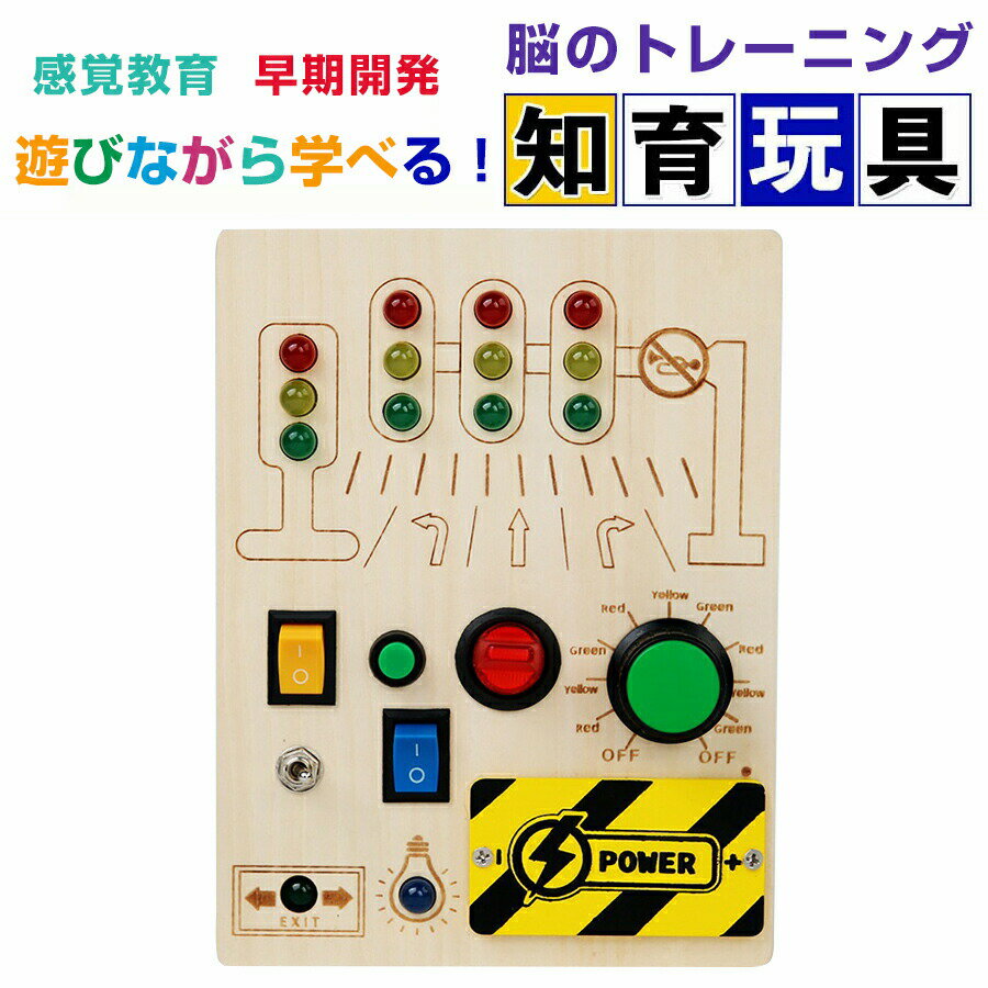 モンテッソーリ ビジーボード おもちゃ 子ども 知育おもちゃ ビジーボード 知育玩具 スイッチ 木のおもちゃ 学習 モンテッソーリ教具 指先訓練 信号ルール学習 お歳暮 クリスマス 誕生日プレゼント 女の子男の子3歳4歳5歳6歳小学生 人気ギフト贈り物