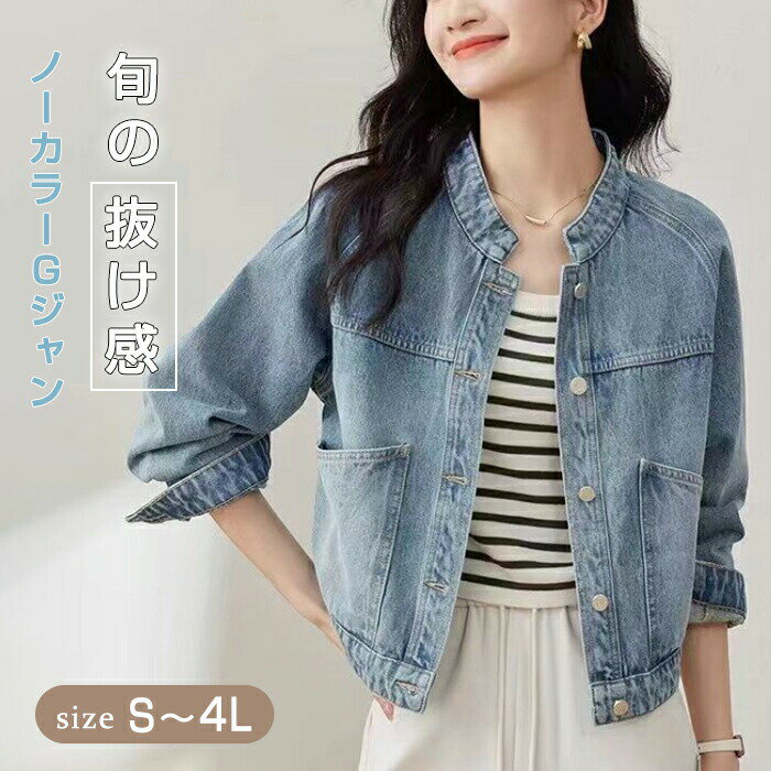 樂天商城 - デニムジャケット ノーカラー レディース デニムコート ジージャン Gジャン ショート丈 スタンドカラー 羽織り 体型カバー ゆったり スリム ボタン 大きいポケット 前開き カジュアル アウター エレガント お出かけ おしゃれ 春服 秋服