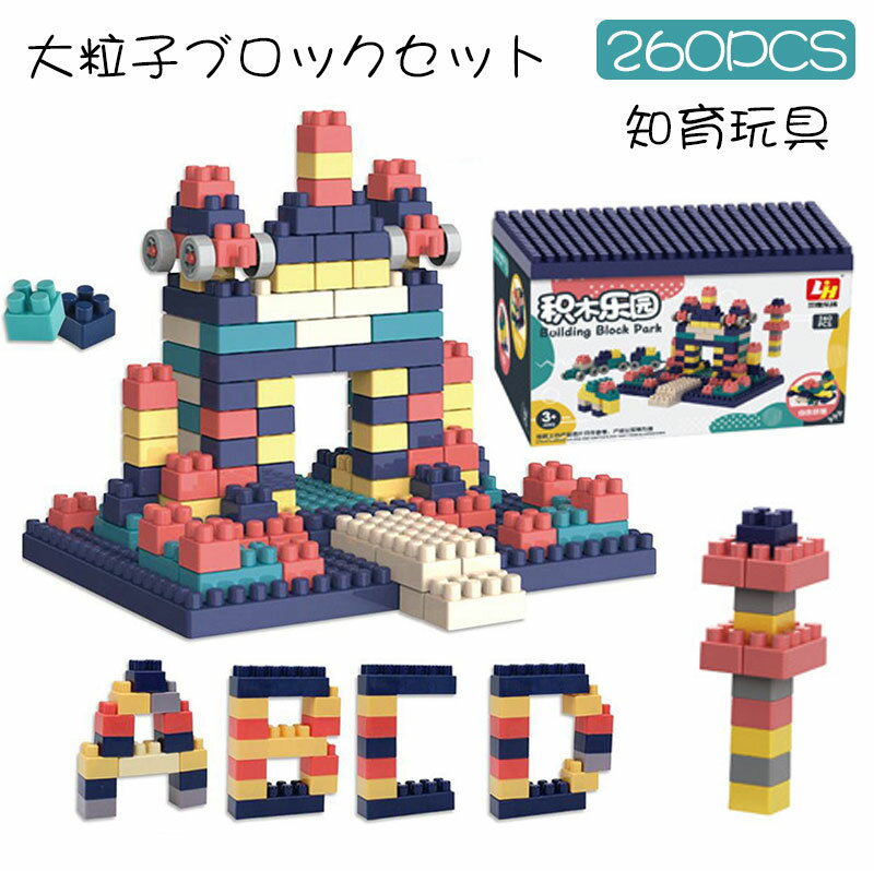 ブロック おもちゃ ビルディングブロック 260ピース大粒子ブロックセット 知育玩具 積み木 立体 組み立て 3Dパズル 知育おもちゃ DIY かわいい 小学生 男の子 女の子 子供 入園 保育園 贈り物 ギフト 誕生日 クリスマス プレゼント お祝い 人気 おもちゃ