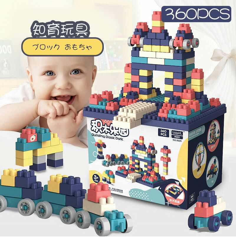 樂天商城 - ブロック おもちゃ ビルディングブロック 360ピース大粒子ブロックセット 知育玩具 積み木 立体 組み立て 3Dパズル 知育おもちゃ DIY かわいい 小学生 男の子 女の子 子供 入園 保育園 贈り物 ギフト 誕生日 クリスマス プレゼント お祝い 人気 おもちゃ