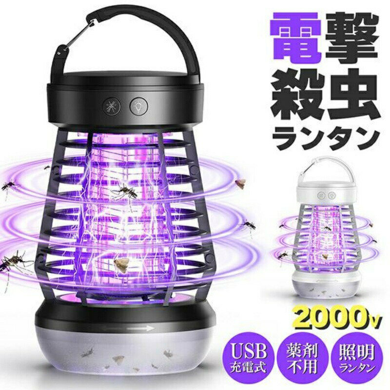 전격 살충기 전격 살충기 전기 모기 포획기 벌레 벌레 벌레 제거 모기 코파리 파리 UV 광원 유인식 조명 랜턴 라이트 매달아 거치 두고 USB 충전