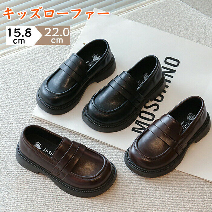 乐天商城 - キッズローファー 厚底 レザー調 子供靴 キッズ 女の子 男の子 男女兼用 ジュニア ベビー 小学生 中学生 フォーマルシューズ 革靴 歩きやすい スクールシューズ 制服 入学式 結婚式 演奏会 発表会 入園式 卒業式 ブラック ブラウン 15.8cm〜22.0cm