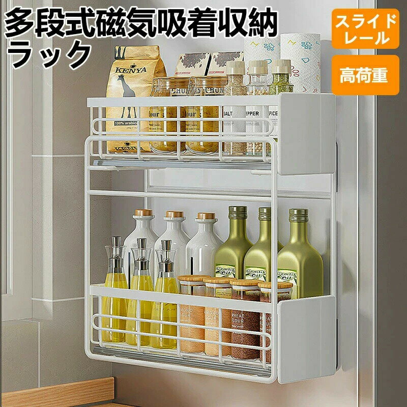 多機能 マグネットラック 耐荷重約30kg 錆びない ステンレス 冷蔵庫サイドラック マグネット 収納 スパイスラック 磁石ラック 洗濯機の周り 収納ラック 調味料 保管 棚 横 テーブル 隙間 強力 スライドレール 伸縮できる