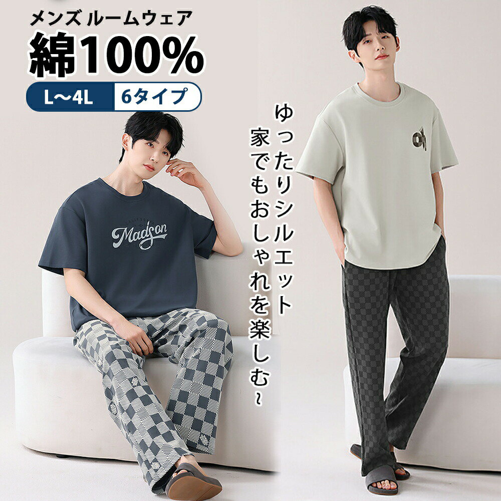 乐天商城 - ルームウェア メンズ 上下 綿100％ 冷感綿 パジャマ 部屋着 ホームウェア セットアップ 半袖 チェック ルームウェア 上下セット ゆったり 春 夏 修学旅行 新生活 柔らかい 肌にやさしい 高校生 20代 30代 40代 L LL 3L 4L