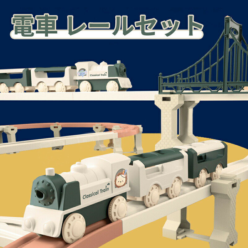 乐天商城 - 車 おもちゃ 組み立ておもちゃ ミニカー レール 電車 レールセット DIY 車 レール 知育玩具 鉄道玩具 組み立て 慣性鉄道 無重力カートラックセット 子供向けゲーム 室内遊び 小学生 こどもの日 お祭り 記念品 ギフト 入園祝い 入園プレゼント