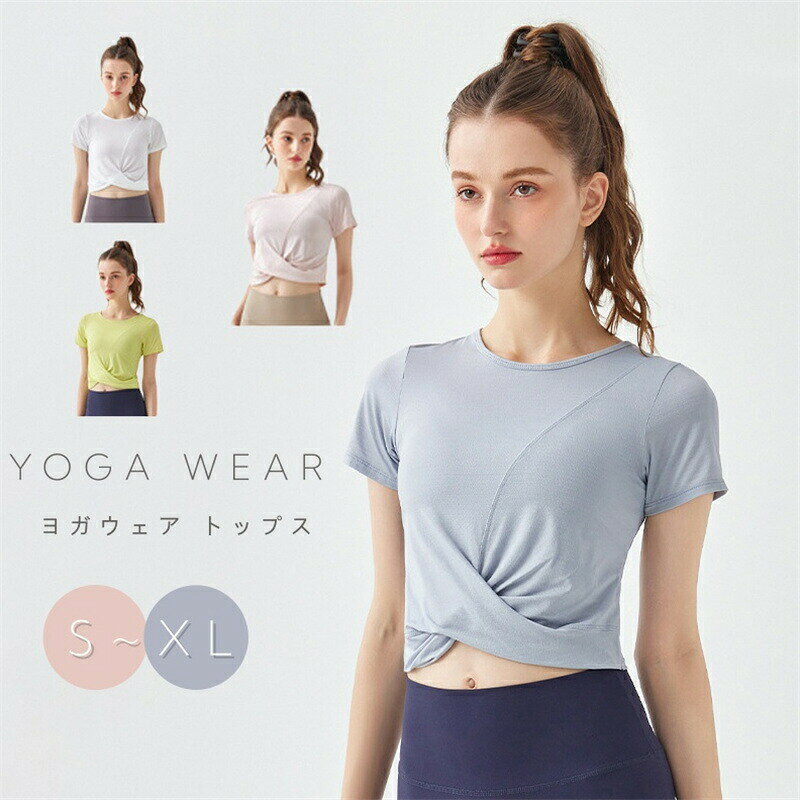 ヨガウェア 半袖 Tシャツ ショート丈 ヨガ トップス レディース ヨガ服 スポーツtシャツ 吸汗 速乾 通気 ピラティス服 スクエアネック ストレッチ 着?せ スポーツウェア ランニング ジョギング ジム クロスデザイン フィットネス 体形カバー ホットヨガ