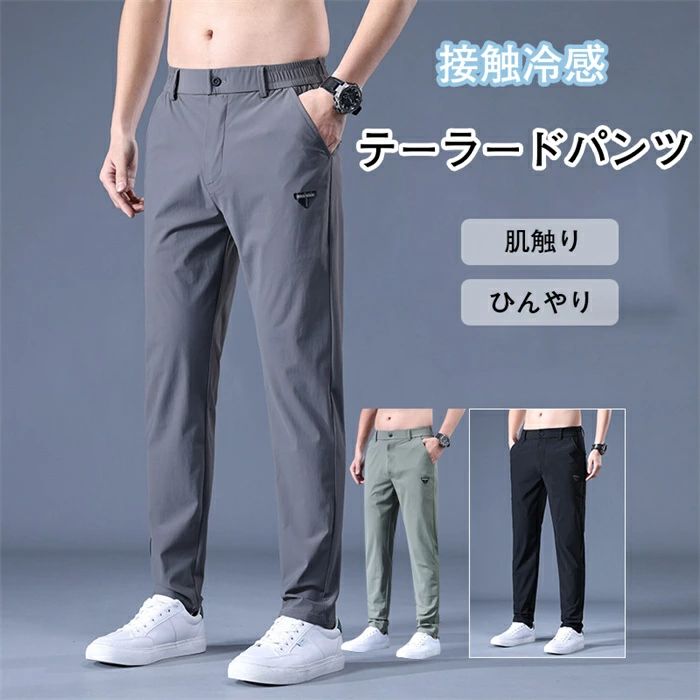 Rakuten - 【スーパーセール半額オフ】テーラードパンツ ストレッチ アイスシルク カジュアルパンツ パンツ カジュアルパンツ メンズ 夏薄手 メンズ ロングパンツ ストレッチパンツ メンズ 接触冷感 ストレッチパンツ メンズ速乾カジュアルパンツ スエット 通気春秋夏