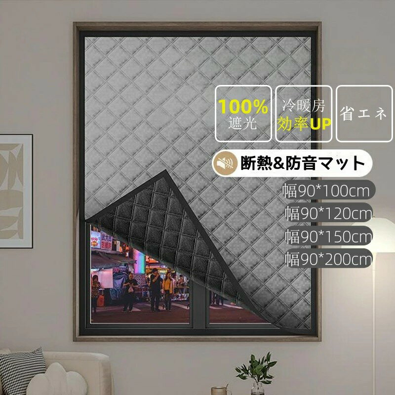 樂天商城 - 防音シート 窓ガラス断熱シート 防音 遮音 遮熱効果 完全遮光生地 窓断熱フィルム 防音シート 目隠しフィルム エアコン効果UP 冷気遮断 節電対策 UVカット DIY 取り付け簡単 夏冬兼用