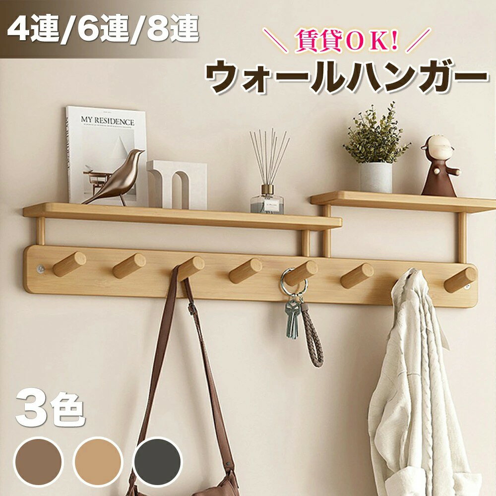 乐天商城 - コートハンガー 壁掛け 木製 4連 6連 8連 玄関 北欧 スリム 壁 キッズ ウォールハンガー フック 壁付け 狭い 頑丈 コンパクト 収納 木 洋服 おしゃれ 壁掛けハンガー 壁掛けフック ハンガー 洋服掛け 壁掛け式 おしやれ 衣類収納 玄関収納
