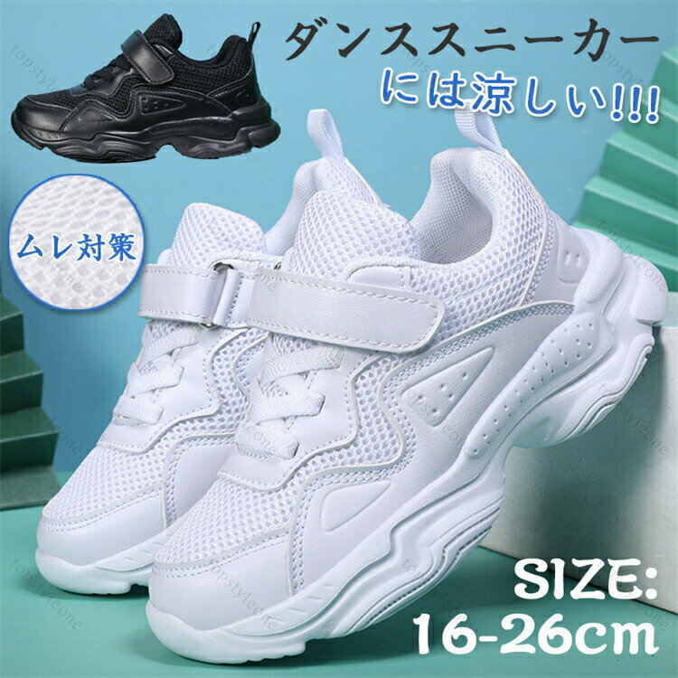 乐天商城 - ダンススニーカー キッズ ダンスシューズ ヒップホップ メッシュ ダンススニーカー 白 黒 ハイカット 疲れない 靴 韓国 テープ型 軽量 B系 ストリート ダンス ダンサー ダンス靴 練習 子供 レッスン 男女兼用 ホワイト かっこいい イベント 練習着 発表会